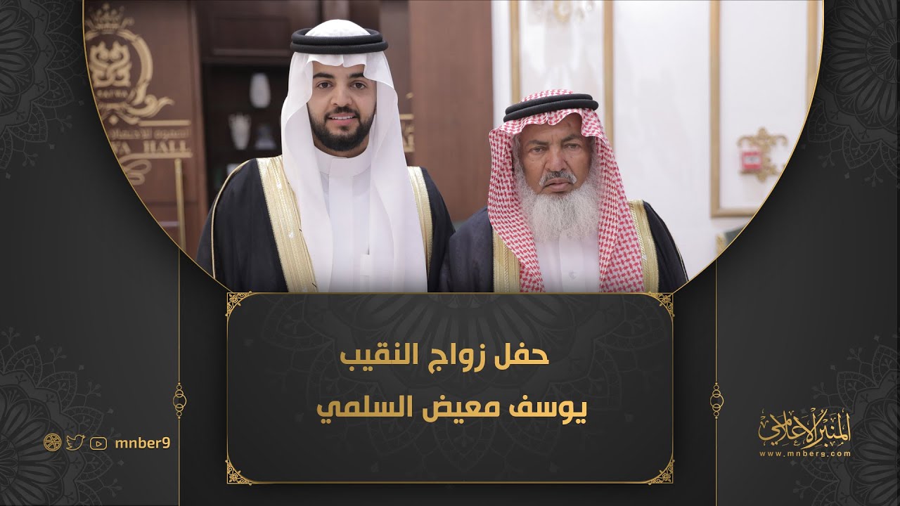 حفل زواج النقيب يوسف معيض السلمي