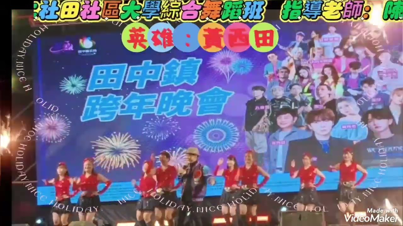 英雄 寶島歌王 黃西田演唱 2025田中高鐵跨年晚會 蕭淑芬鎮長午告讚！二社田社大執行長 陳泗正 綜合運動舞班伴舞 指導老師 陳麗杏
