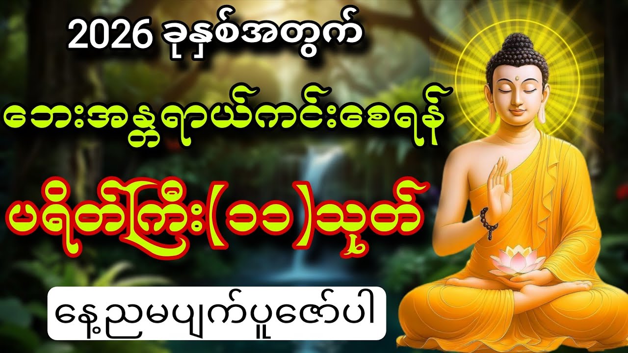 2026 ခုနှစ်အတွက် ဘေးအန္တရာယ်ကင်းစေရန် ပရိတ်ကြီး(၁၁)သုတ်