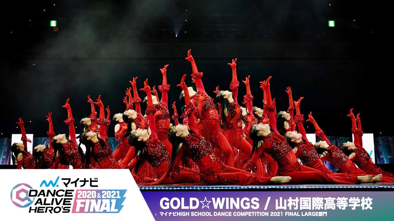 GOLD☆WINGS(山村国際高等学校) / マイナビハイダン【マイナビDANCE ALIVE HERO'S 2020&2021 FINAL】