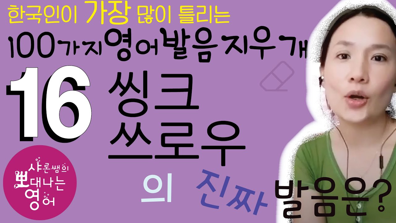 발음지우개 16강 - th로 시작되는 단어와 자음6강 th 발음 완전 정리
