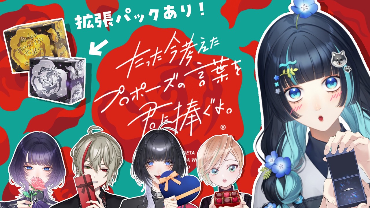 【 たった今考えたプロポーズの言葉を君に捧ぐよ。 】バレンタインに愛を捧ぐよ🍫拡張パック導入！！【 #瑠璃咲ねも 】
