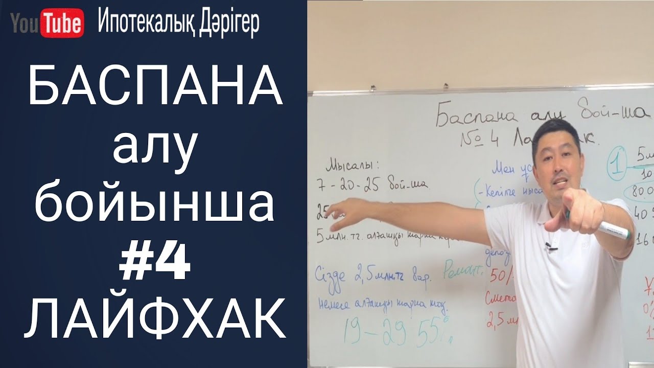 Баспана алу бойынша #4 ЛАЙФХАК видео | 7-20-25 бойынша ұсыныс | Баспаналы бол |
