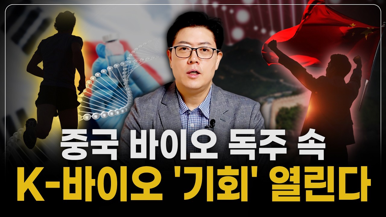 중국 바이오의 무서운 역습, 물량공세 속 K-바이오의 기회는 어디에 있나
