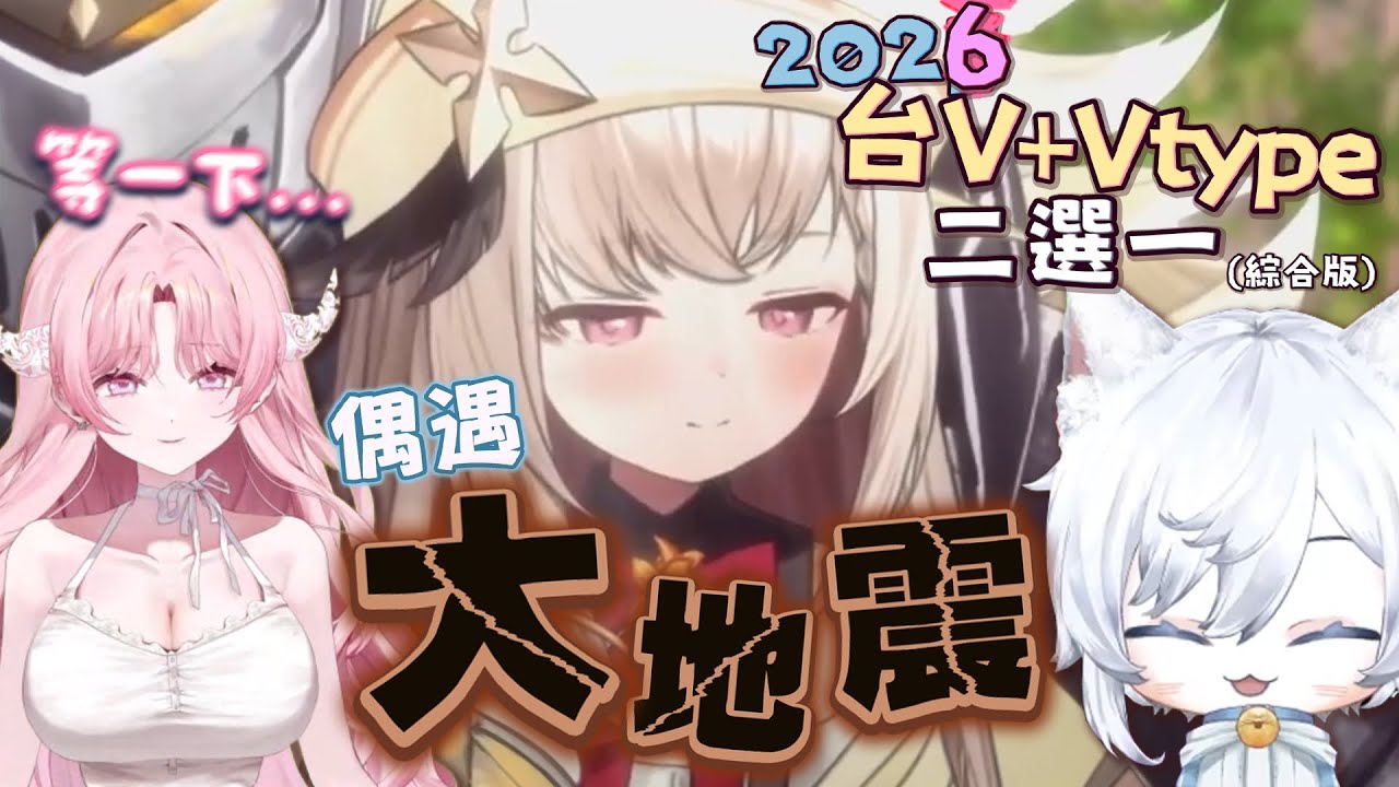 【2026年台灣Vtuber歌曲殘酷2選1】 選歌選到開台Vtuber? 幾千觀眾直接衝過去爆破! part1 ft.結月莉莉奈