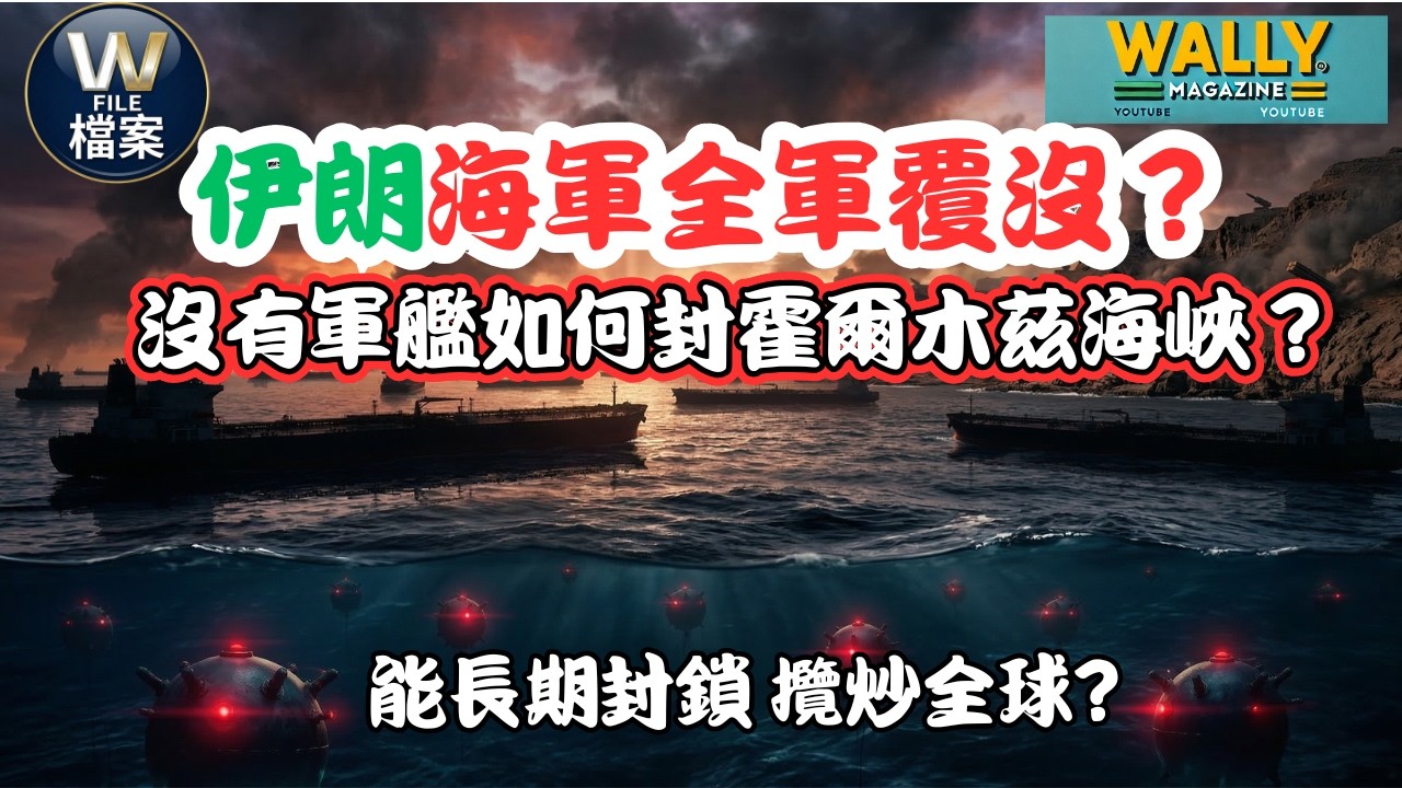 【伊朗怎樣封霍爾木茲海峽？】伊朗海軍全軍覆沒？為何仍有能力封鎖霍爾木茲海峽，讓全球斷油的陰毒戰術！可以長期封鎖嗎？能維持多久？【W檔案】