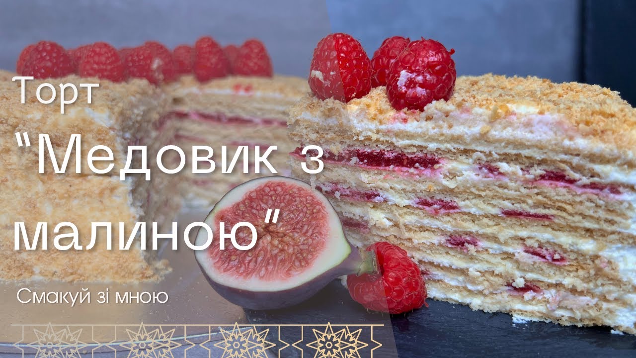 Торт Медовик з малиною — святковий ідеал!