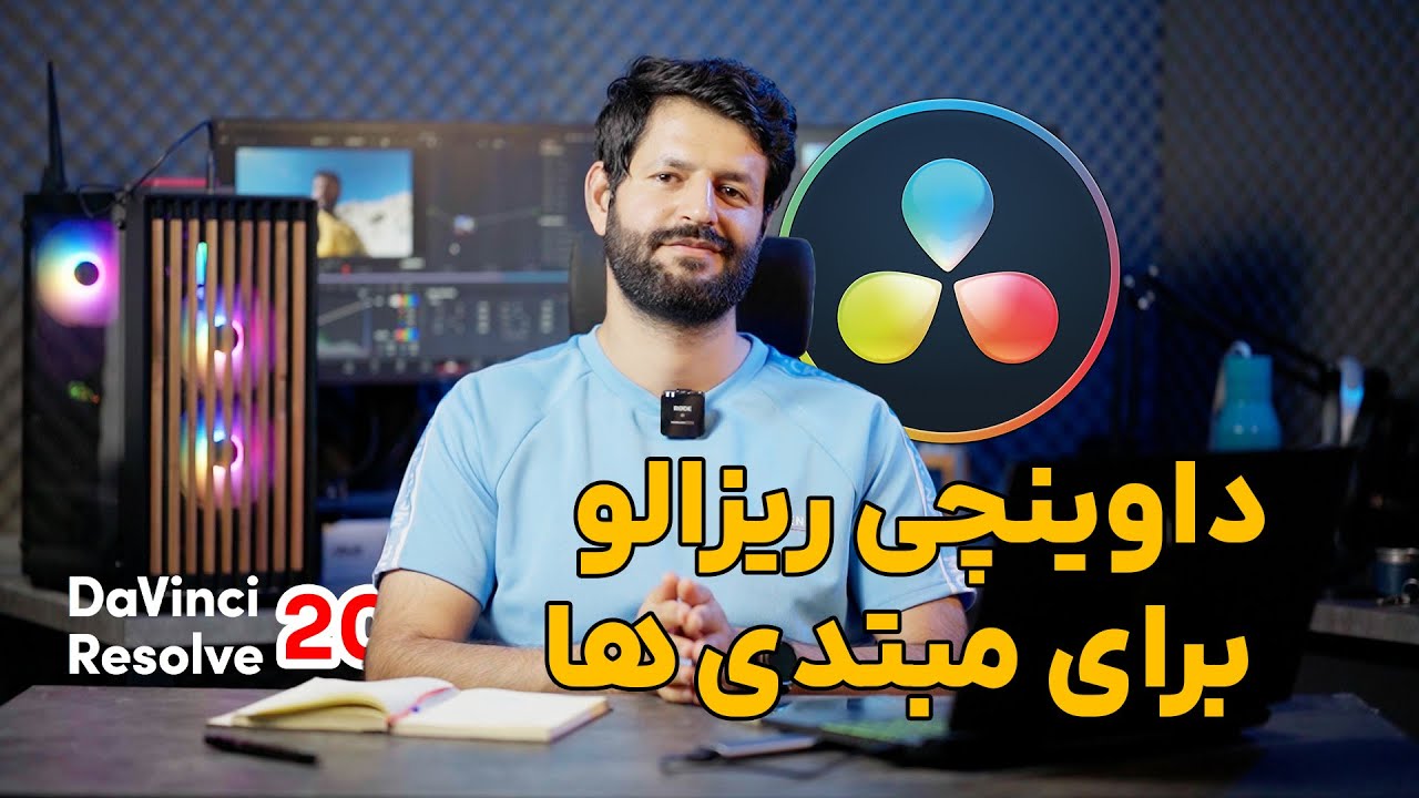 با نسخه رایگان داوینچی ریزالو چه کارایی میشه انجام داد