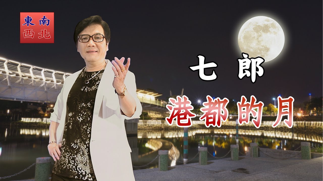 台語歌曲 七郎 演唱 港都的月