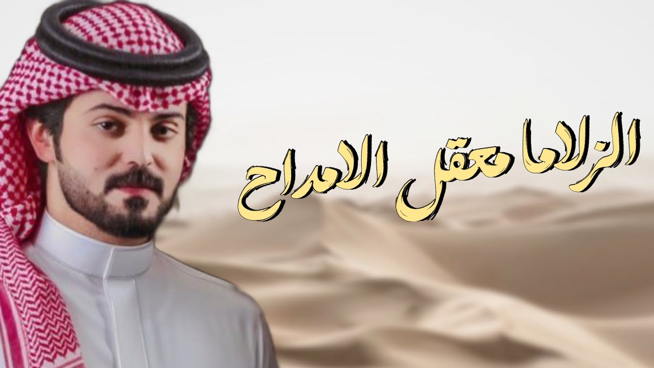 شيلة 🔥|الزلاما معقل الامداح والاسم الشهير | كلمات زايد الزلامي | اداء فيصل المداريه ' 🔥🥇