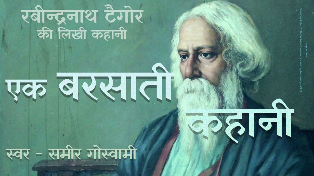 एक बरसाती कहानी - रवीन्द्रनाथ टैगौर की लिखी कहानी | Ek Barsati Kahani - Story by Rabindranath Tagore