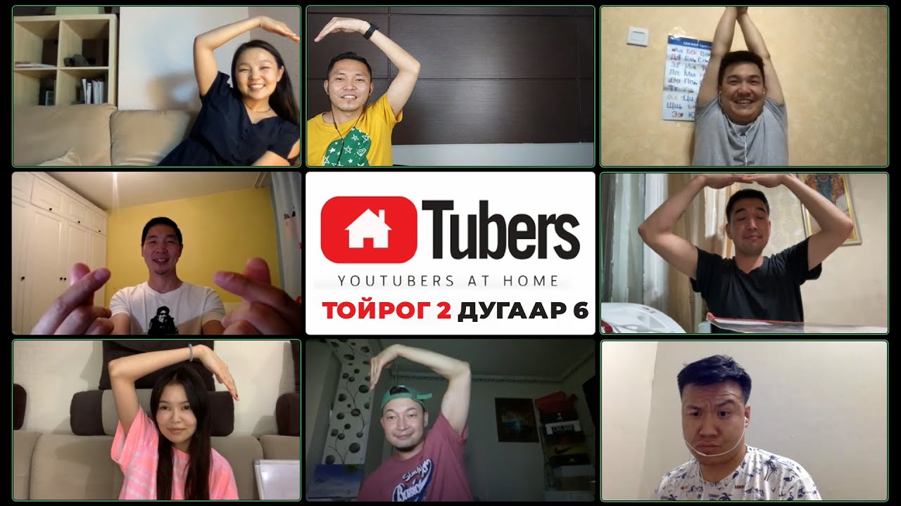 HOMETUBERS S2 #6 // Хамгийн шилдэг хос нь хэн бэ?