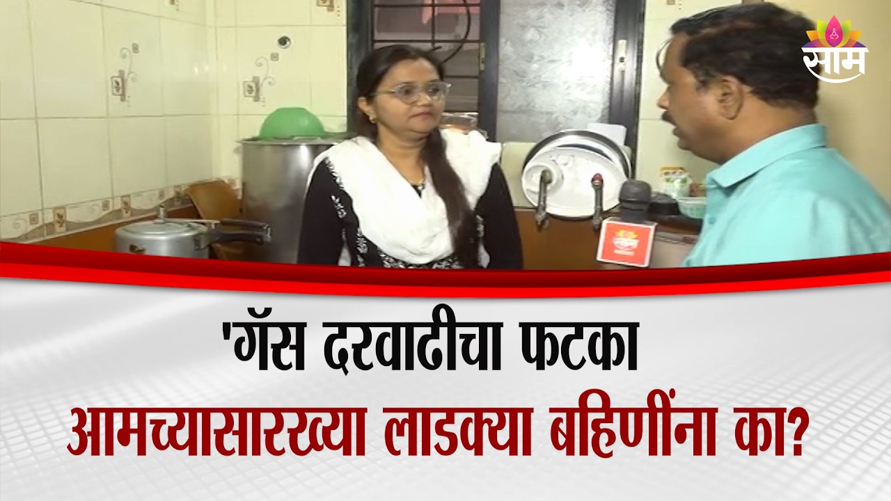 'गॅस दरवाढीचा फटका आमच्यासारख्या लाडक्या बहिणींना का?' | Housewife on gas price hike | Kolhapur