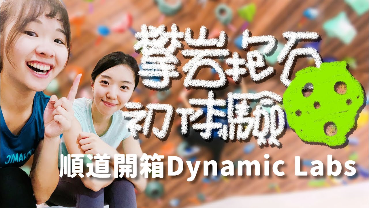 攀岩抱石瞬間爆汗的運動｜新手教學｜Mega STONE｜ft.Dynamic Labs 【伊娃 Eva】