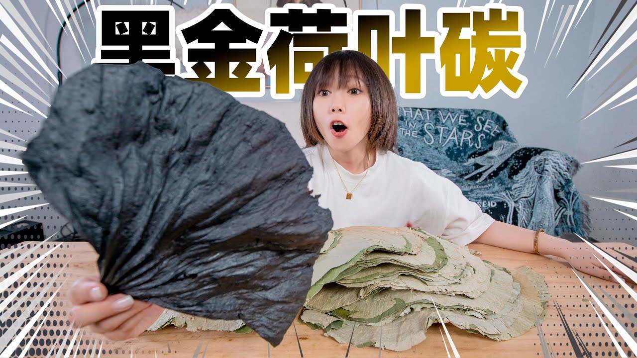 非遗秘方？1000℃猛火把荷叶烘成一整张黑金碳纸！ | Lotus leaf