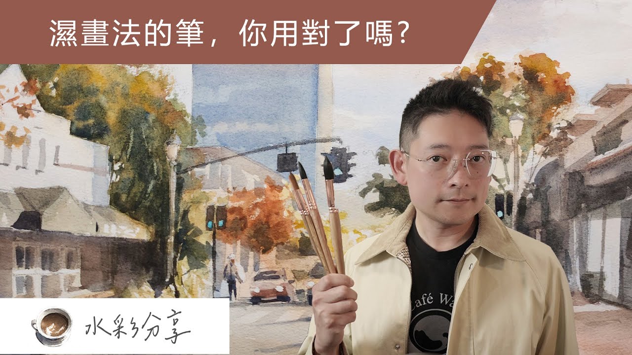 濕畫法的筆，你用對了嗎?