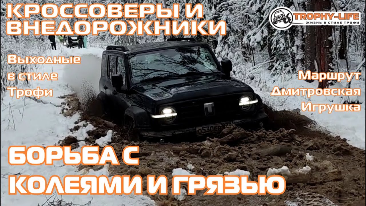 Дмитровская Игрушка - ТАНК РВЕТ И МЕЧЕТ - внедорожники на бездорожье 4х4 покатушка Трофи-лайф 2025