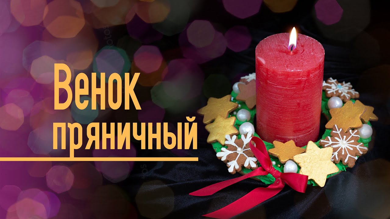 Пряничный венок подсвечник