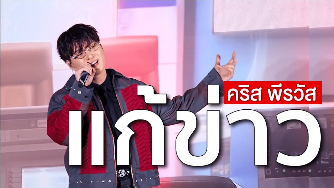 คริส พีรวัส - แก้ข่าว #TheExMorningFinalEP