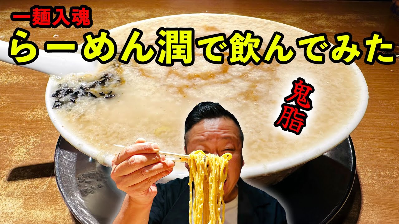 これぞ元祖鬼脂！らーめん潤で飲んでみた＜酒麺亭潤＞新潟県燕市【燕三条TV】