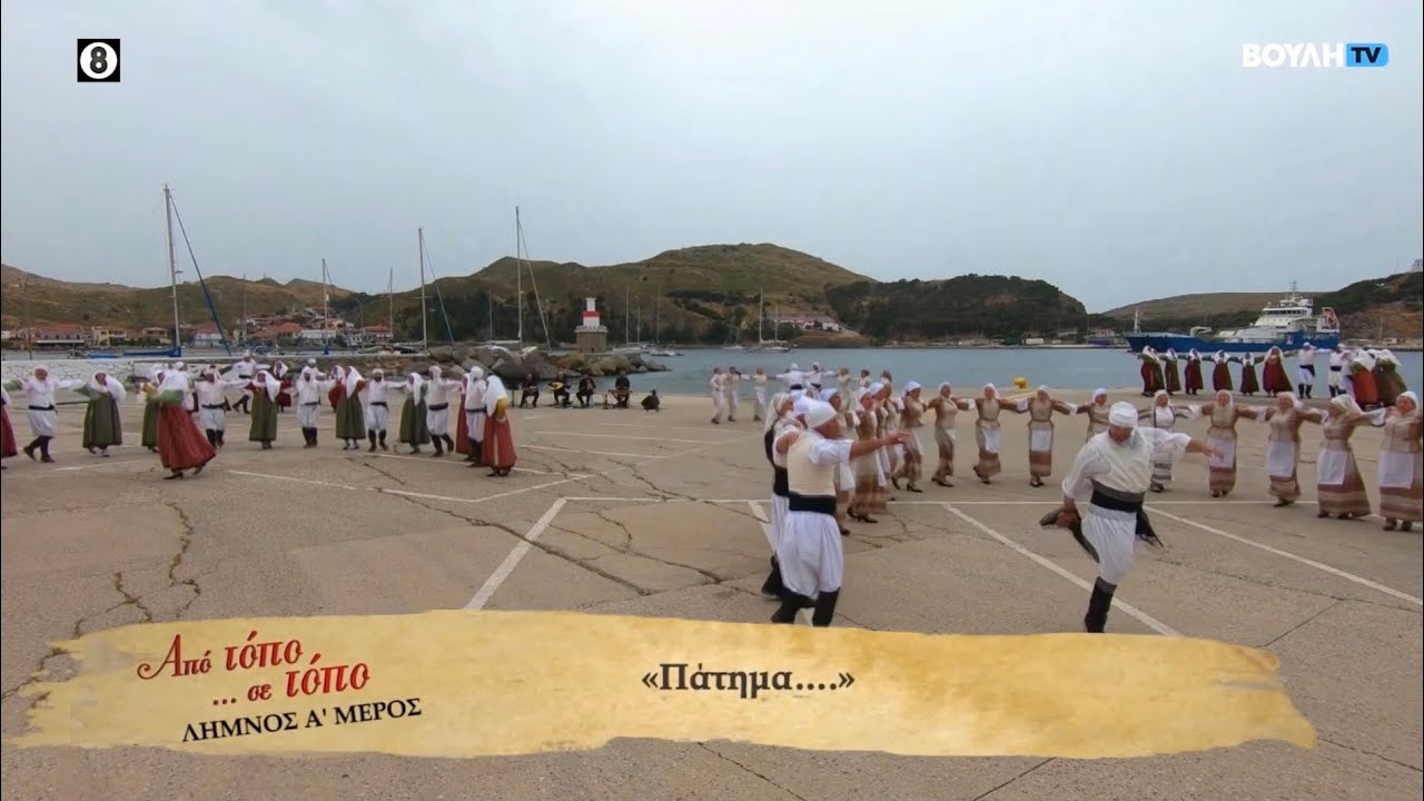 Πάτημα Λήμνου Ι “Από Τόπο σε Τόπο - Βουλή Tv” 25/1/2026