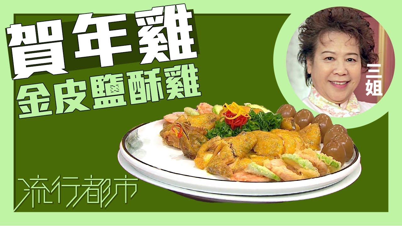 流行都市｜賀年雞 金皮鹽酥雞｜蕭秀香