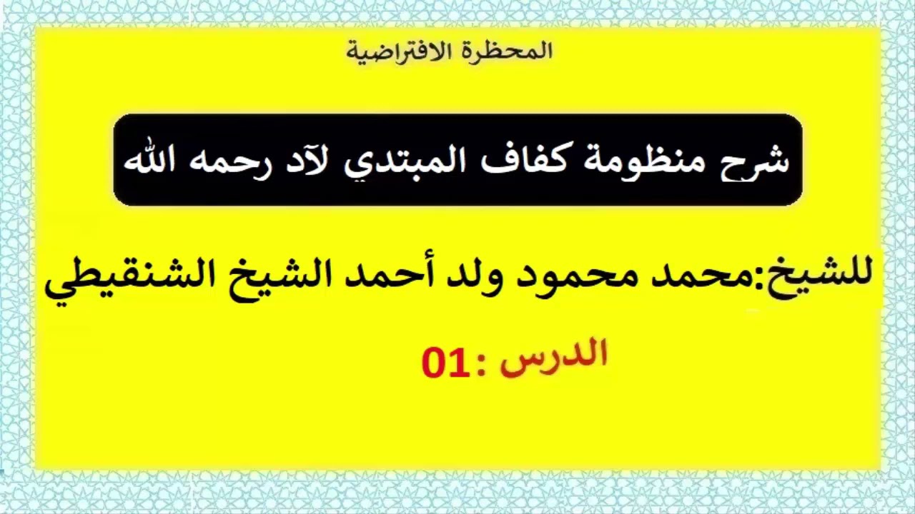 شرح  الكفاف || لفضيلة الشيخ محمد محمود الشنقيطي || الدرس 01