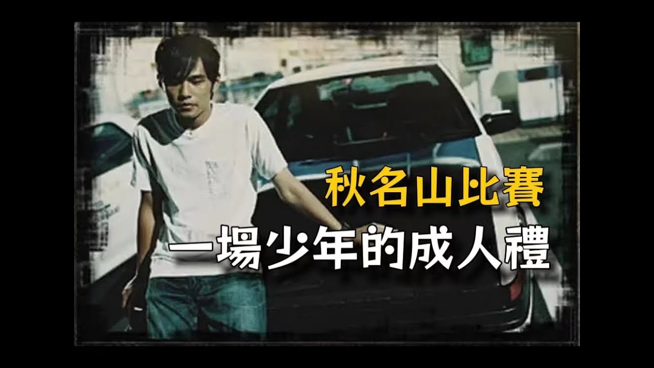 【拉片週記】《頭文字D》｜秋名山車神爭奪戰的背後，是一場少年的成人禮｜影評
