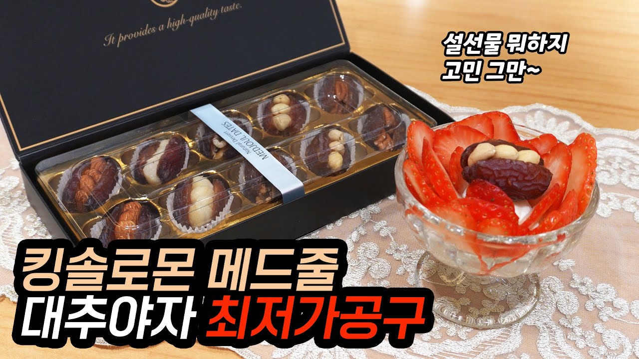 [🔴국내 홈쇼핑 매진 킹솔로몬 대추야자 공구 예정] 설날엔 행운의 간식 만수르 대추야자를 드셔보세요.