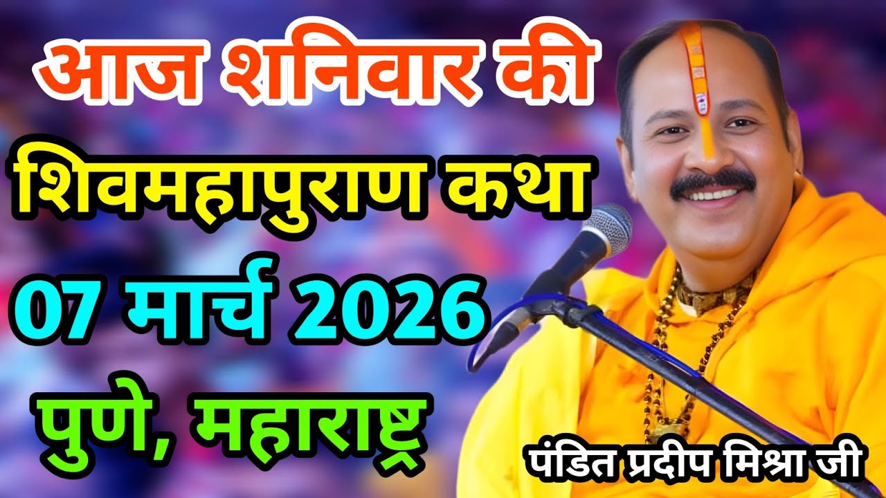 Live 🔴 07 मार्च 2026 | शिव महापुराण कथा | सीहोर, मध्य प्रदेश | पंडित प्रदीप मिश्रा #pradeepmishra 
