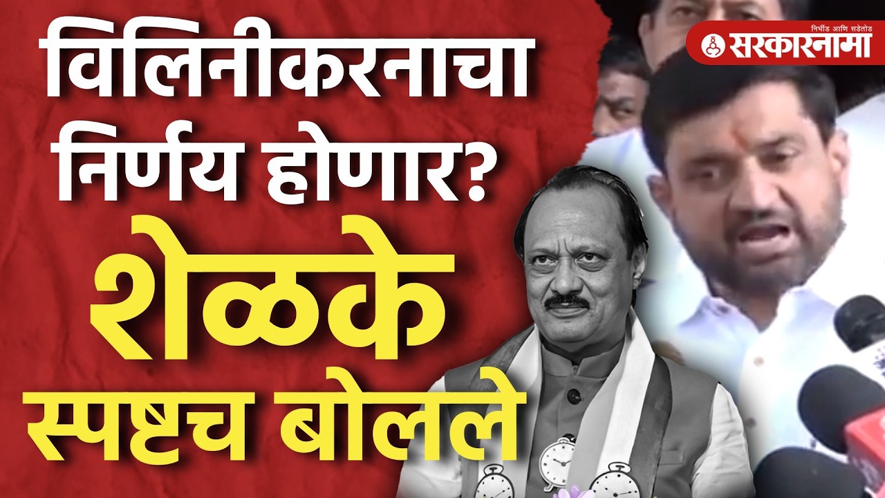 विलिनीकरनाचा निर्णय होणार? Sunil Shelke स्पष्टचं बोलले Sunetra Pawar, Ncp Merger, Pune