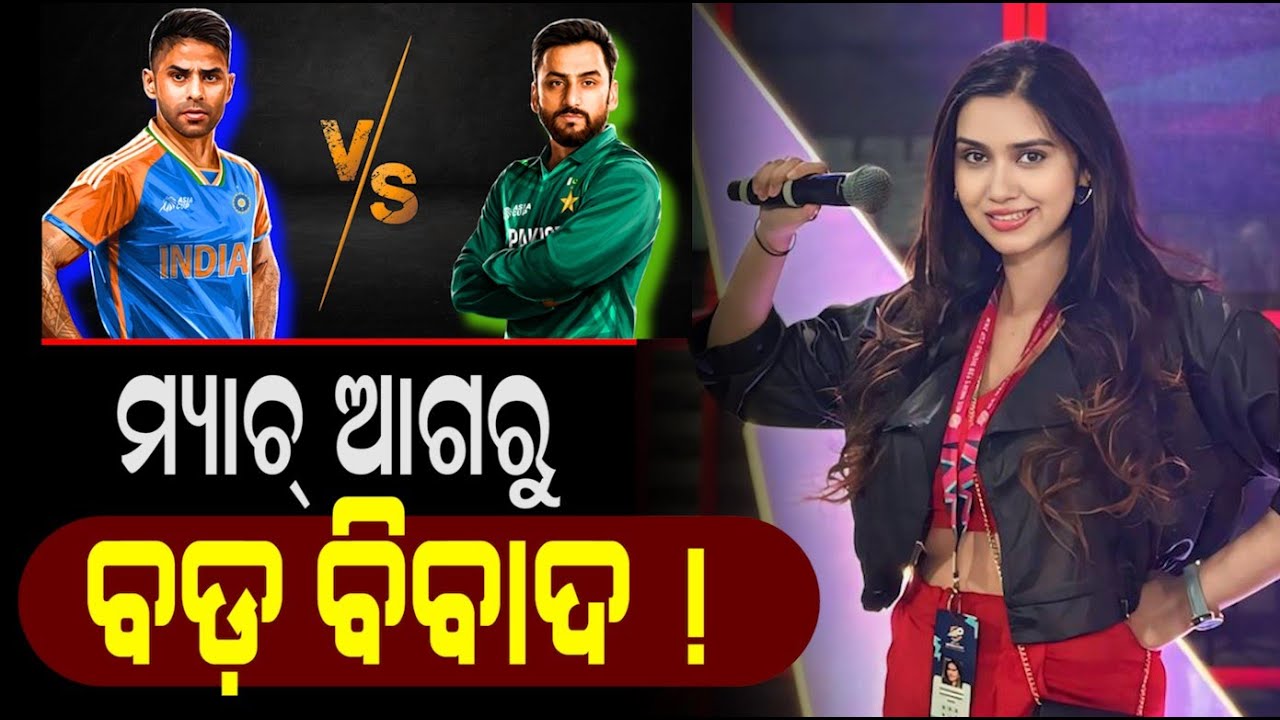ଆଇସିସି ଚାପ ରେ ଚେପା ପାକିସ୍ତାନ ! ହେବ ଭାରତ -ପାକ ମ୍ୟାଚ ? India Pakistan Match To Be Held ! PPL Odia