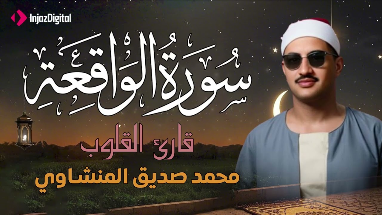 أرووع ماجود الشيخ المنشاوي | سورة الواقعة كاملة | اسمعها بنية الرزق والتيسير باءذن الله