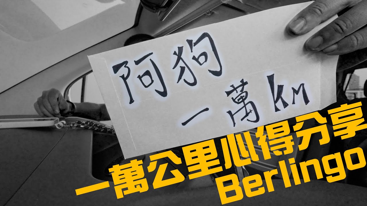 阿狗一萬KM ｜ #Berlingo #心得分享 #保養  #油耗｜小麥過敏的駱駝 34/48
