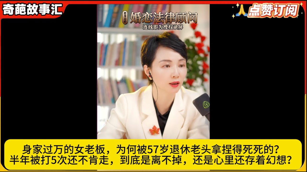 身家过万的女老板，为何被57岁退休老头拿捏得死死的？半年被打5次还不肯走，到底是离不掉，还是心里还存着幻想？白律奇葩故事汇