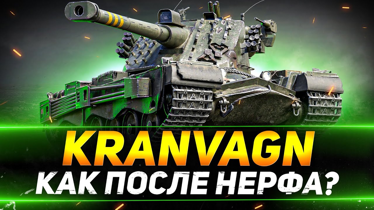 KRANVAGN - ЕСТЬ ЛИ ЖИЗНЬ ПОСЛЕ НЕРФА?