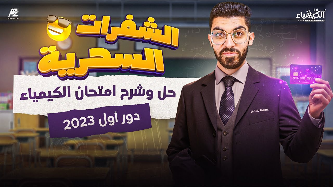 شفرات سحرية لحل امتحانات الثانوية العامة ( كيمياء دور اول 2023 ) | الصف الثالث الثانوي | دكتور كيرلس