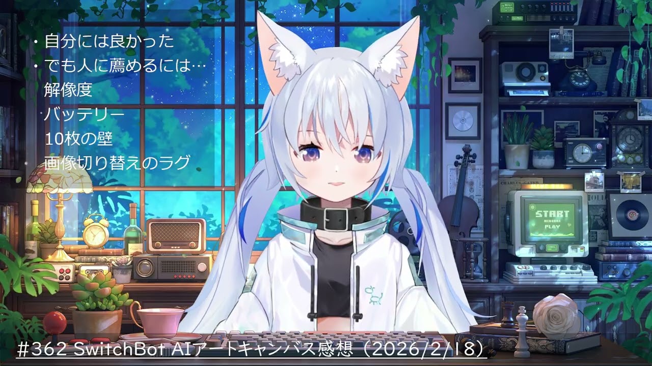 #362 SwitchBot AIアートキャンバス感想 （2026/2/18）