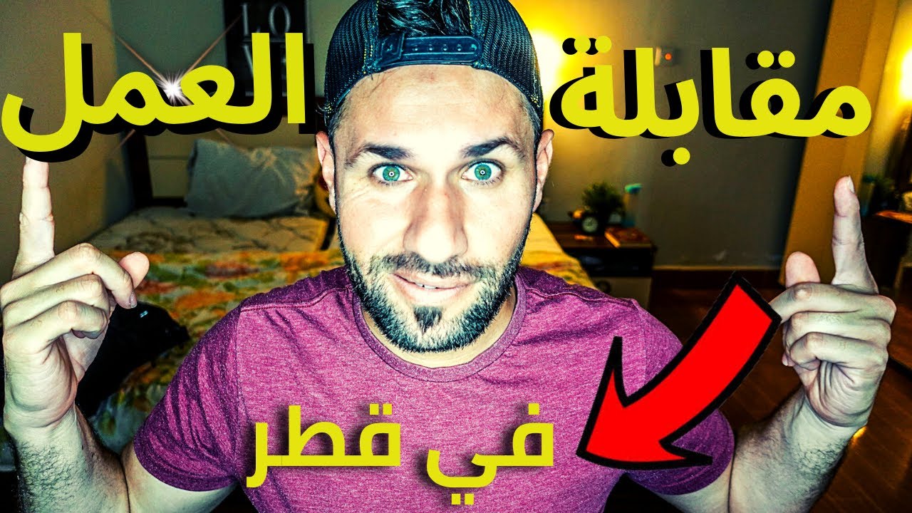 اهم اسئلة مقابلات التوظيف في الخليج