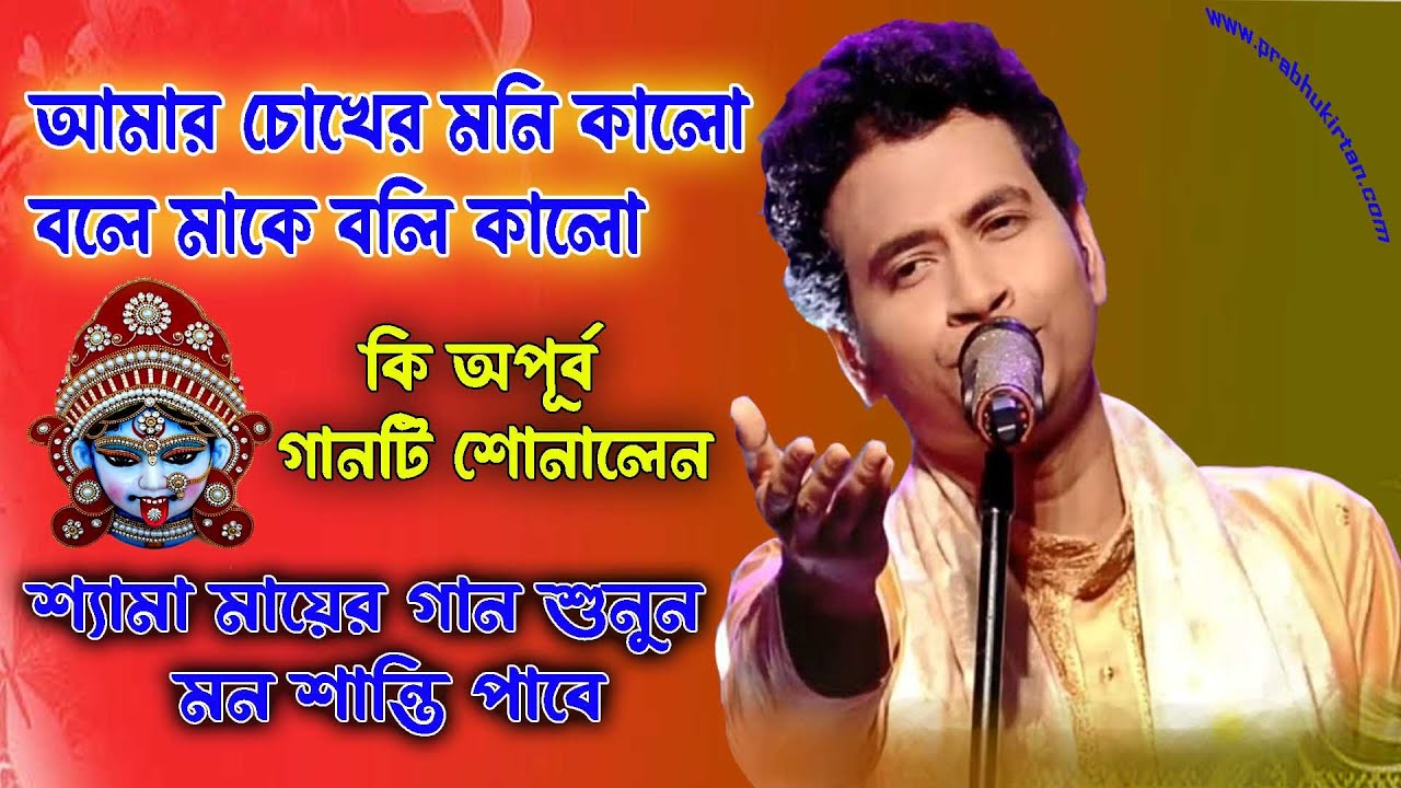 Padma Palash kirtan।।amar chokher moni Kalo bole ।। Shyama Sangeet।।  পদ্ম পলাশ কীর্তন।।
