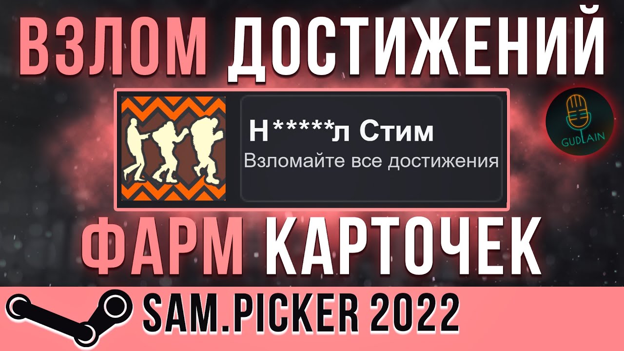 КАК ПОЛУЧИТЬ ВСЕ ДОСТИЖЕНИЯ В СТИМЕ! | Steam Achievement Manager &bull; 2022 &bull;