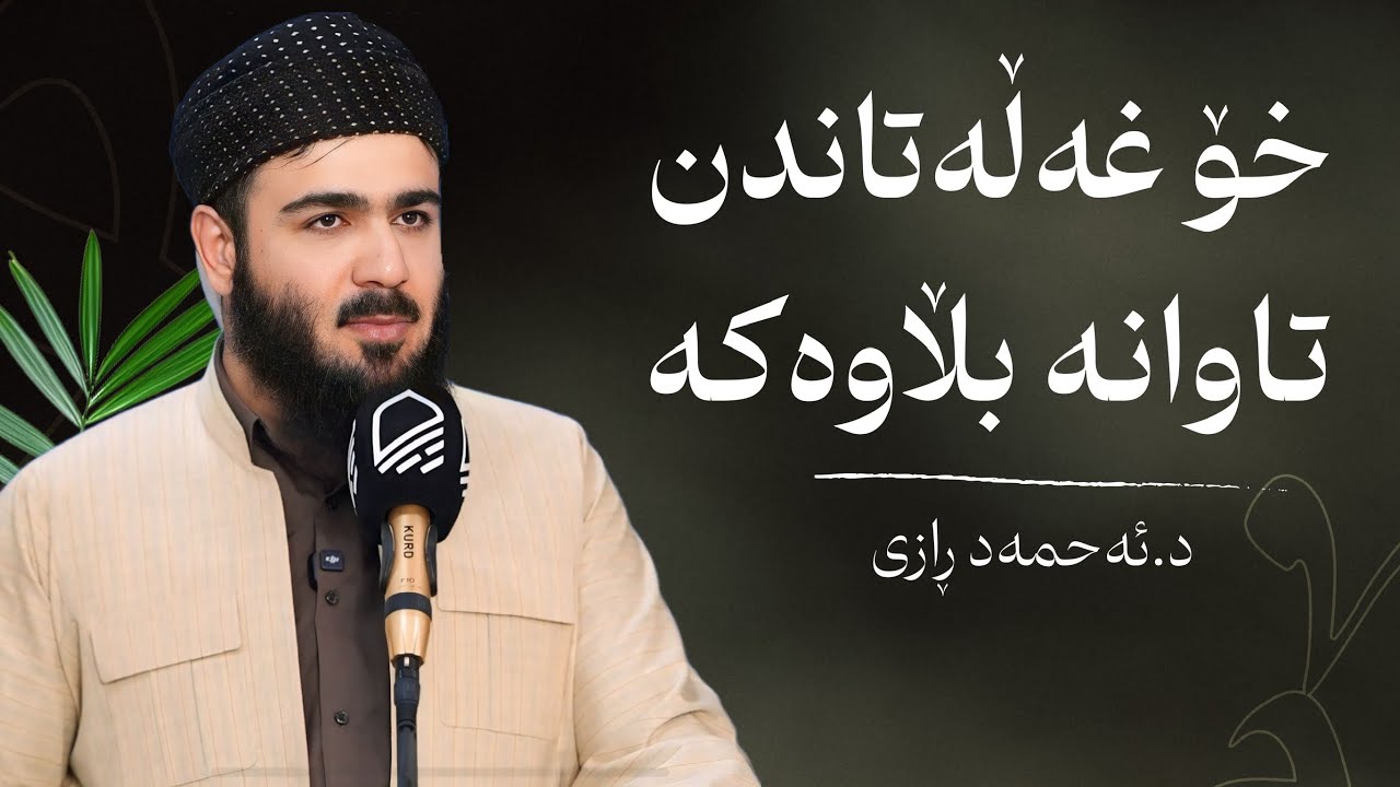 خۆ غـه‌ڵه‌تاندن ، تـاوانه‌ بڵاوه‌كه‌ی ناو كۆمه‌لگه‌ ، وتـاری هه‌ینی د.ئـه‌حمه‌د ڕازی