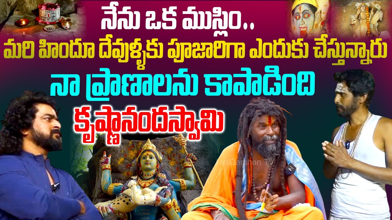 నేను ఒకముస్లిం ను మరి హిందూ దేవుళ్ళకు పూజారిగా ఎందుకు చేస్తున్నారు krishna Nanda Swami |Daivadarshan