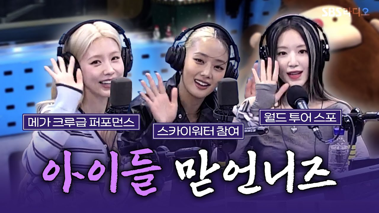 [FULL] 머리 색으로 중립 지키기 가능😆🤍🖤 아이들(i-dle) 미연, 민니, 슈화 보는 라디오 | 웬디의 영스트리트 | 260127