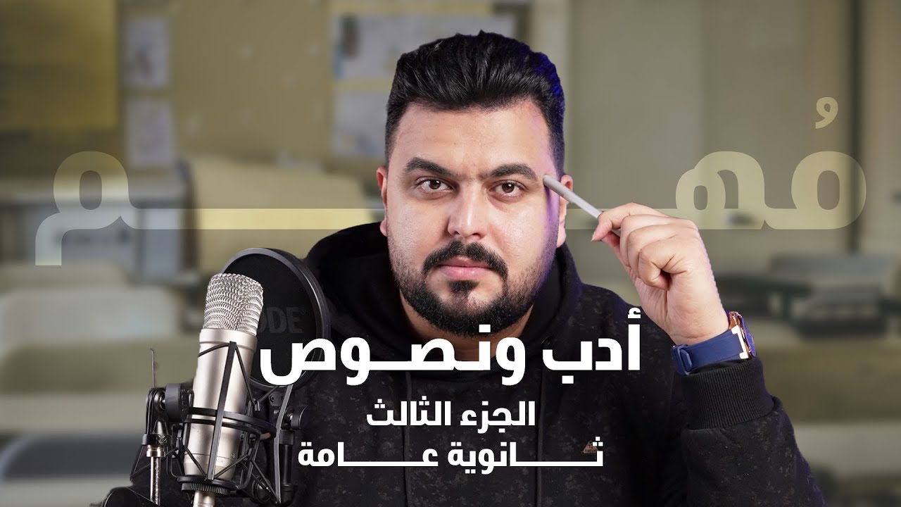 أدب ونصوص ثانوية عامة الجزء الثالث 2024 شرح وحل وتطبيق | الاستاذ محمد السخاوي