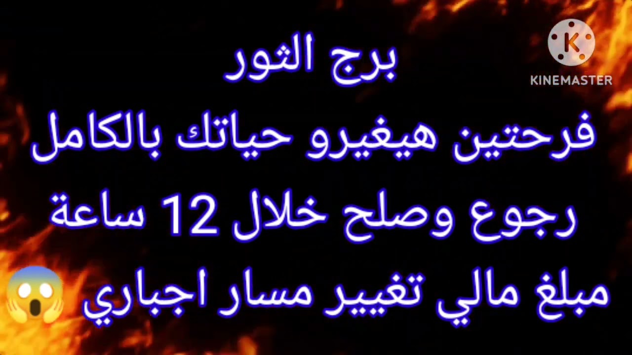 برج الثور فرحتين هيغيرو حياتك بالكامل رجوع وصلح خلال 12 ساعة