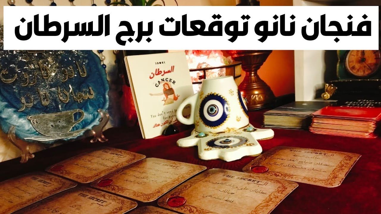 فنجان نانو توقعات برج السرطان 🦀 علامه الحظ ستصلك صباح الغد 🧿معجزه تحل كل مشاكلك الماليه 💰نور سعاده