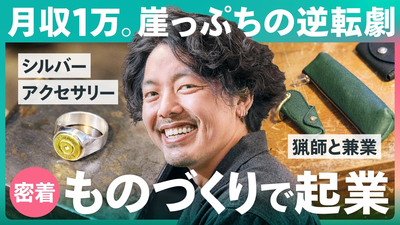 【1日密着】ものづくり×猟師！？独学・売上0円から唯一無二のシルバーアクセサリーブランドになるまで