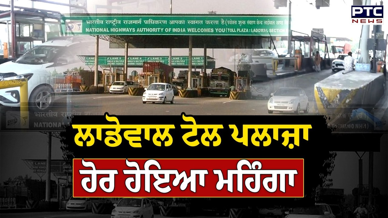 Punjab ਦਾ ਮਹਿੰਗਾ ਟੋਲ ਪਲਾਜ਼ਾ ਹੋਇਆ ਹੋਰ ਮਹਿੰਗਾ, Ladowal Toll Plaza ਦੇ ਵਧੇ Rate | Punjabi News