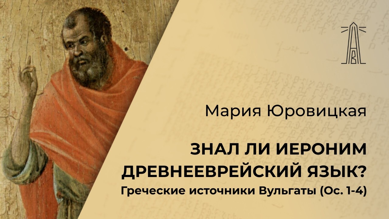 М.М. Юровицкая «Знал ли Иероним древнееврейский язык? Греческие источники Вульгаты Ос. 1-4»